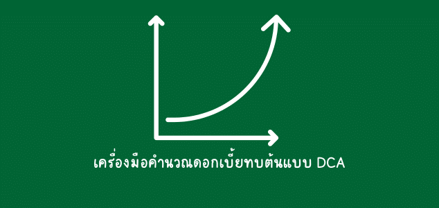 โปรแกรมคำนวณดอกเบี้ยทบต้น