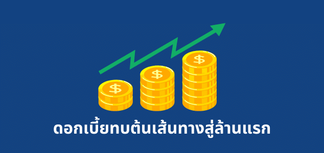 ดอกเบี้ยทบต้น: กุญแจสำคัญสู่ล้านแรก  (Compound Interest: The Easy Key to Your First Million) 2024