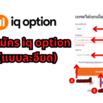 ขั้นตอนสมัคร iq option แบบละเอียด