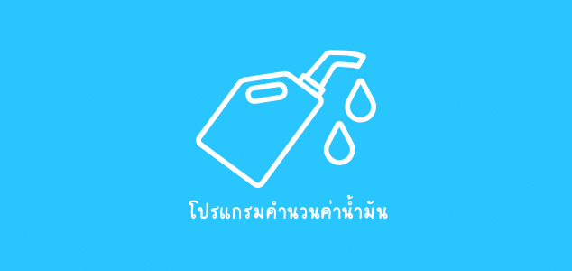 โปรแกรมคำนวณค่าน้ำมัน คำนวณค่าน้ำมัน